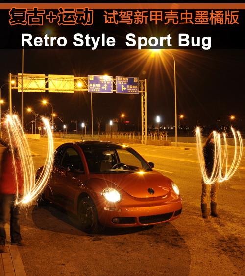 復(fù)古+運動 試駕體驗大眾新甲殼蟲墨橘版