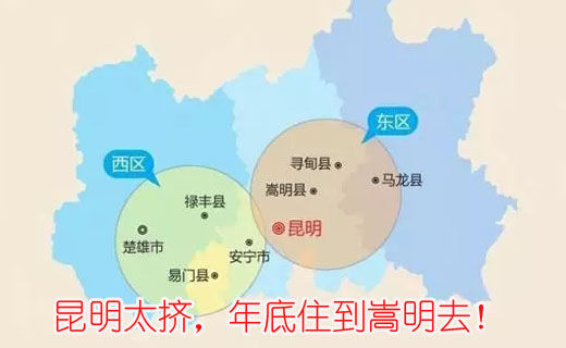 昆明太擠，年底住到嵩明去！