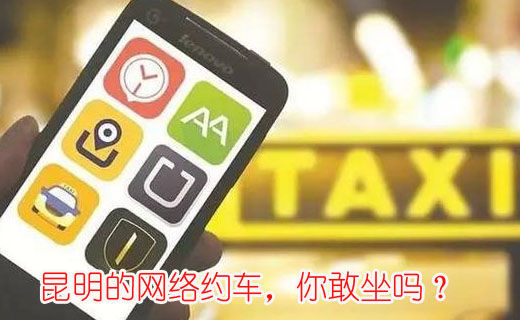 昆明的網(wǎng)絡約車，你敢坐嗎？