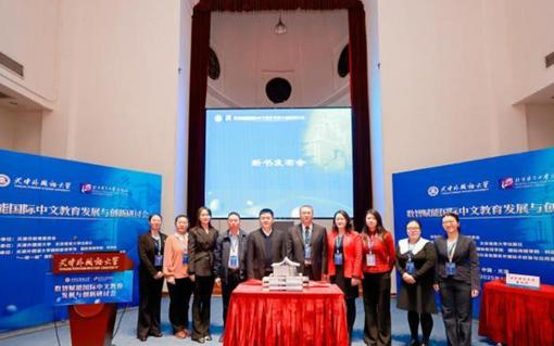 專(zhuān)家學(xué)者天津共論國(guó)際中文教育發(fā)展與創(chuàng)新