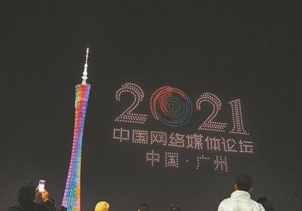 無人機表演、廣州塔亮燈，為中國網絡媒體論壇打call