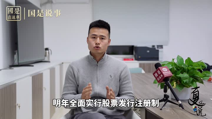事關(guān)1.9億股民！明年全面實(shí)行股票發(fā)行注冊(cè)制