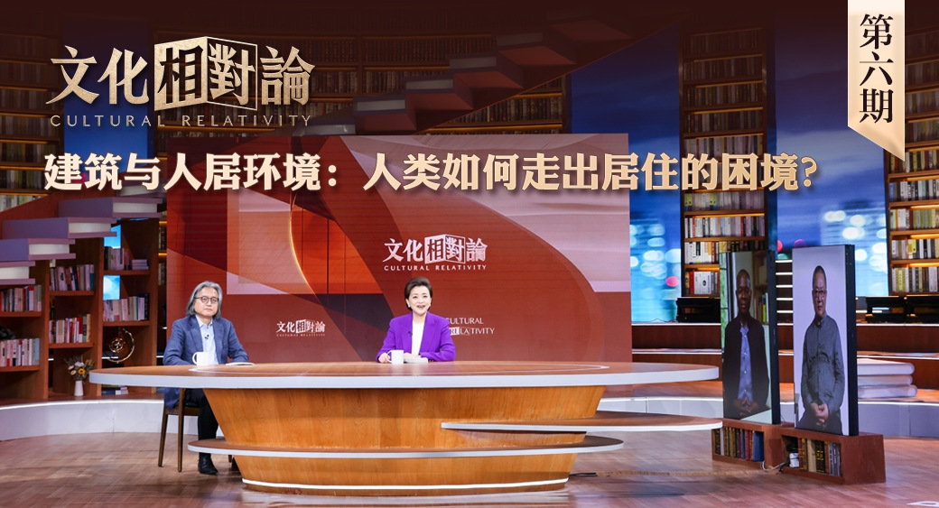 建筑與人居環(huán)境：人類如何走出居住的困境？<div   id=