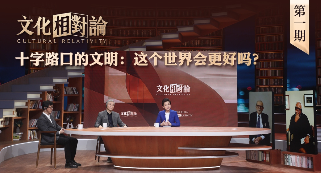 十字路口的文明：這個(gè)世界會更好嗎？<div   id=