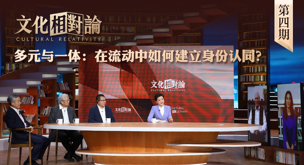 多元與一體：在流動中如何建立身份認(rèn)同？<div   id=
