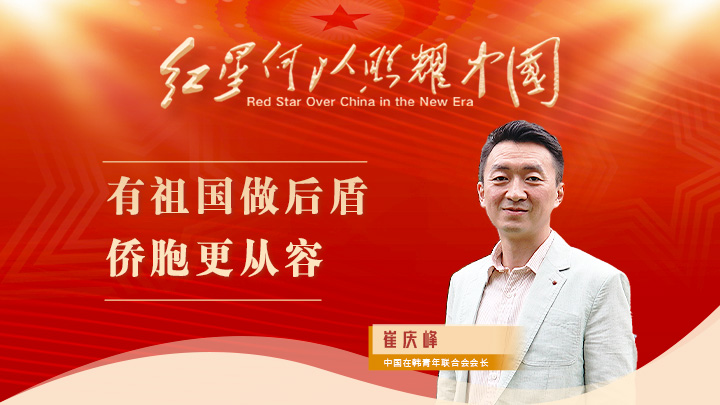 崔慶峰：有祖國做后盾，僑胞更從容