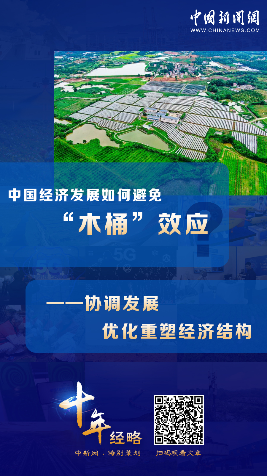中國經(jīng)濟發(fā)展如何避免“木桶”效應(yīng)？