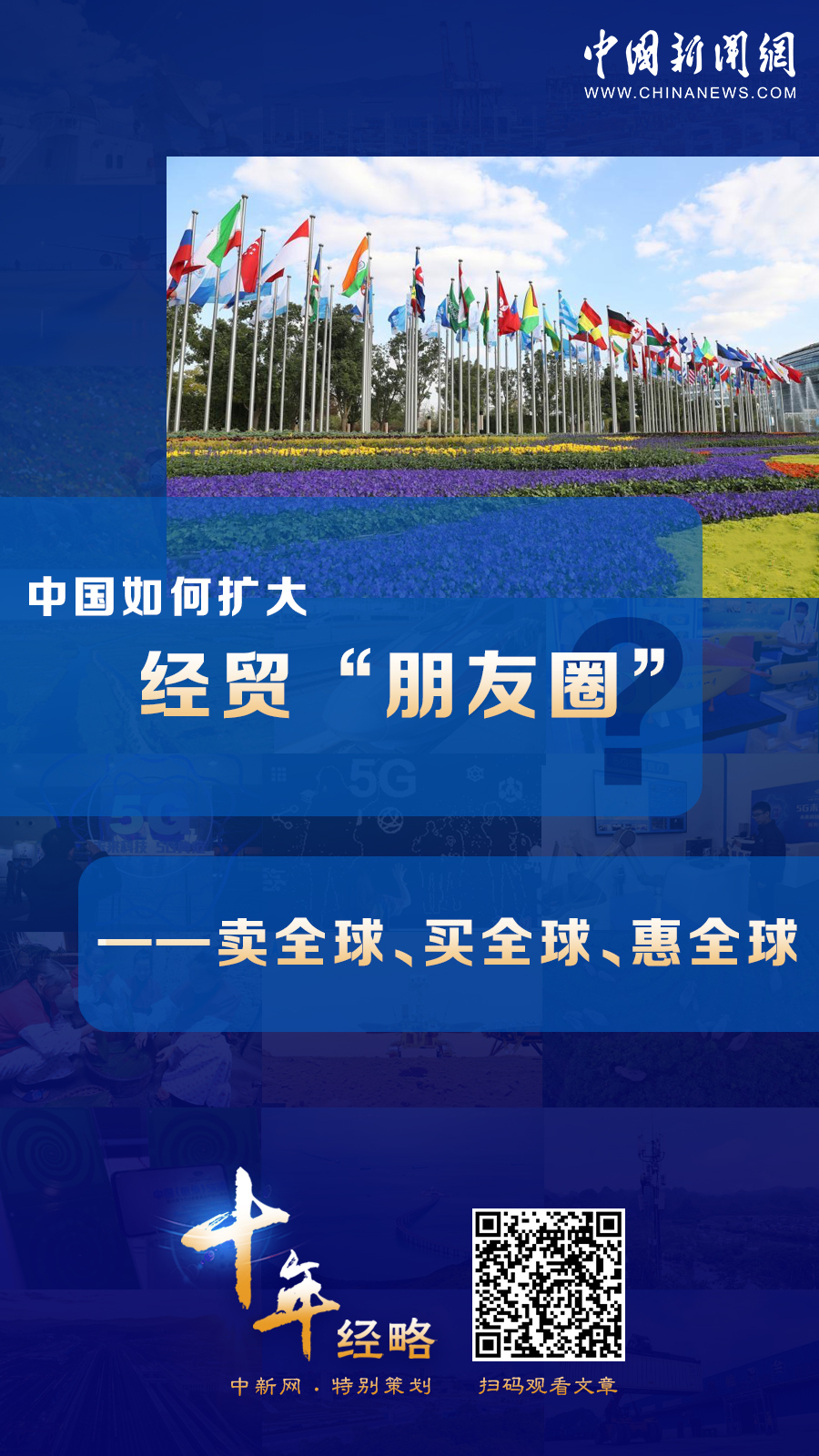 中國如何擴大經(jīng)貿(mào)“朋友圈”？