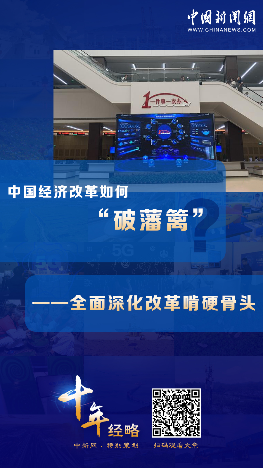 中國經(jīng)濟改革如何“破藩籬”？