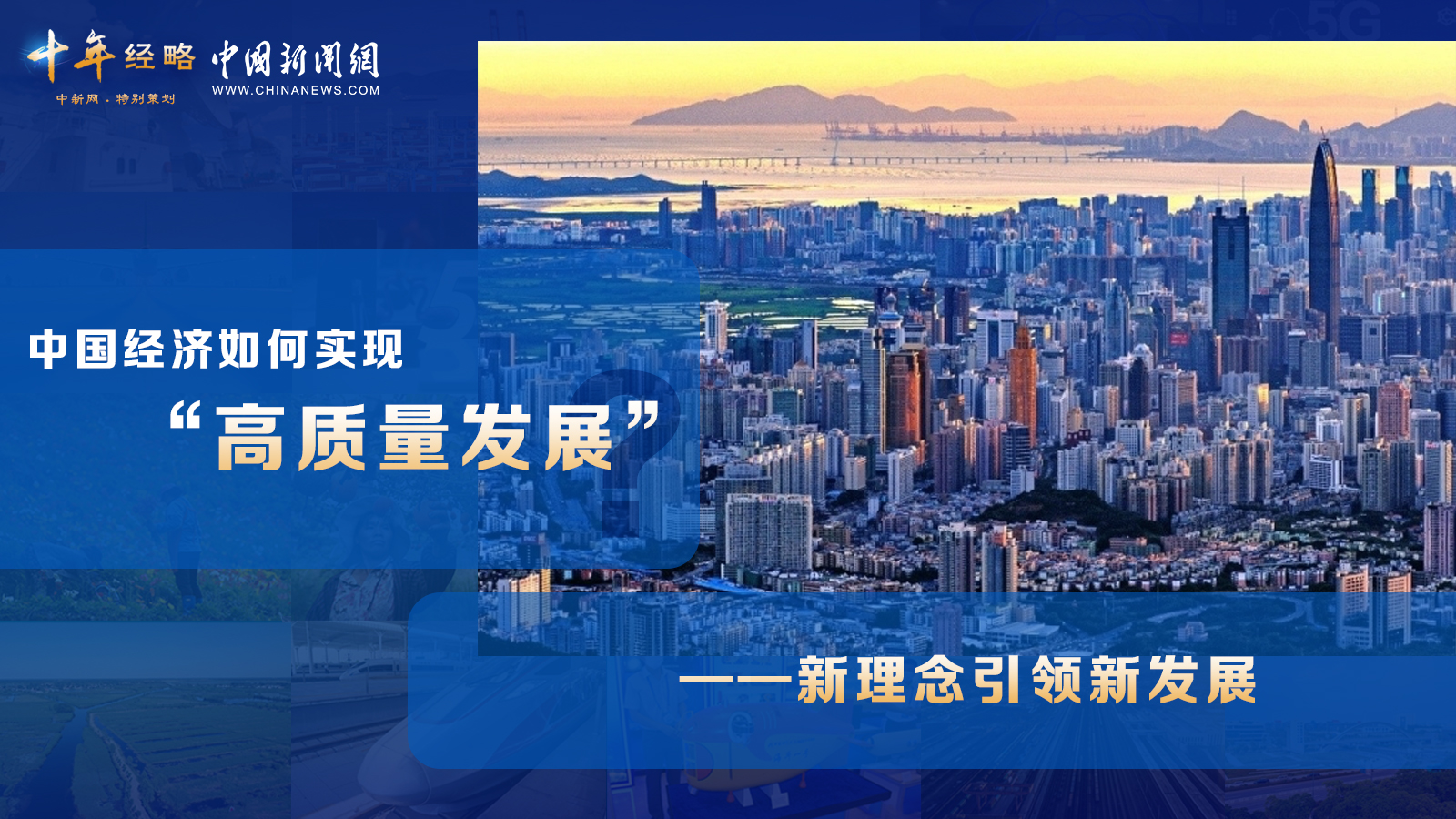 中國經(jīng)濟如何實現(xiàn)“高質(zhì)量發(fā)展”？ <div   id=