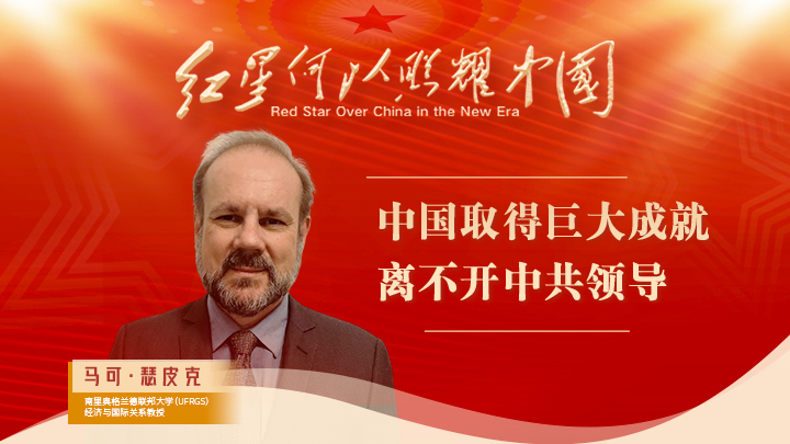 馬可·瑟皮克：中國取得巨大成就離不開中共領(lǐng)導