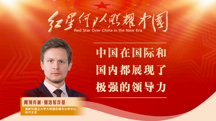別洛希茨基：中國在國際和國內(nèi)都展現(xiàn)了極強的領(lǐng)導力