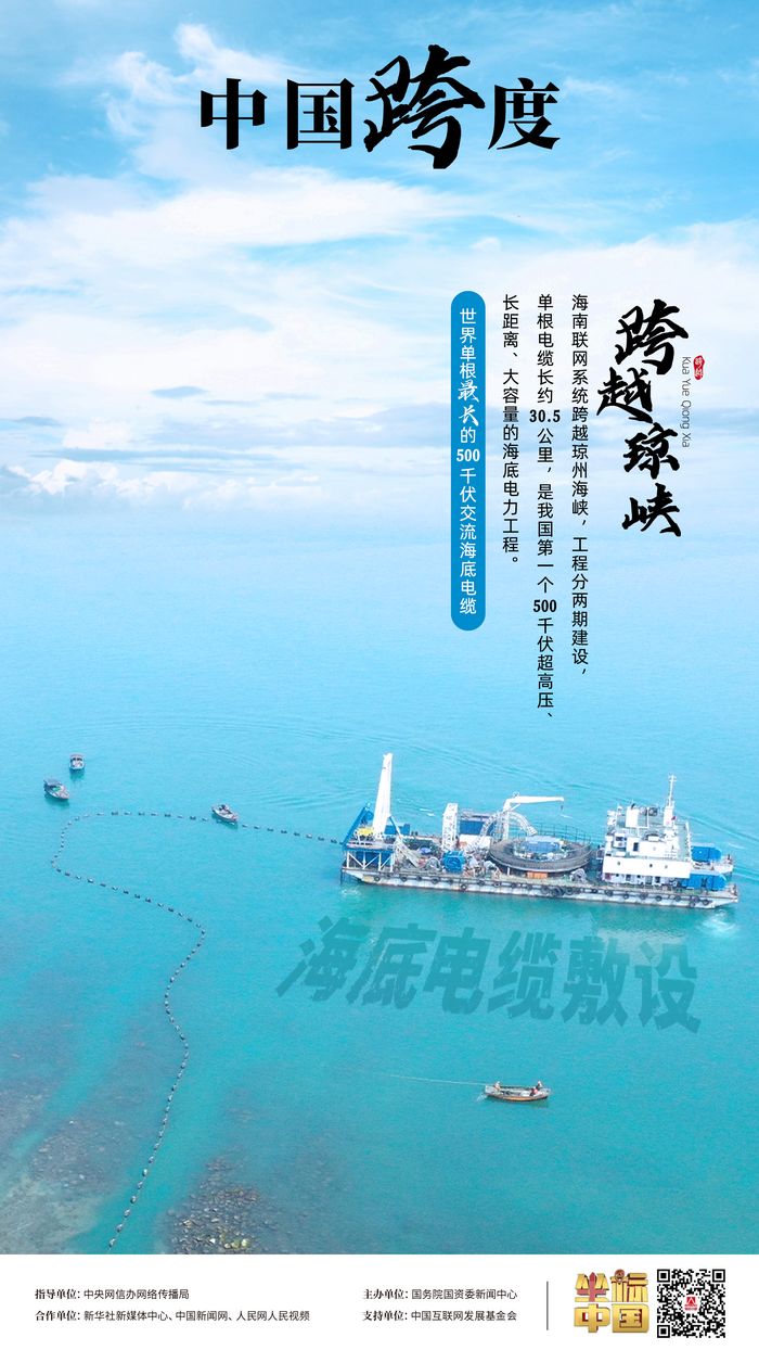 瓊粵海底 “牽手”，“云電入瓊”點亮萬家燈火