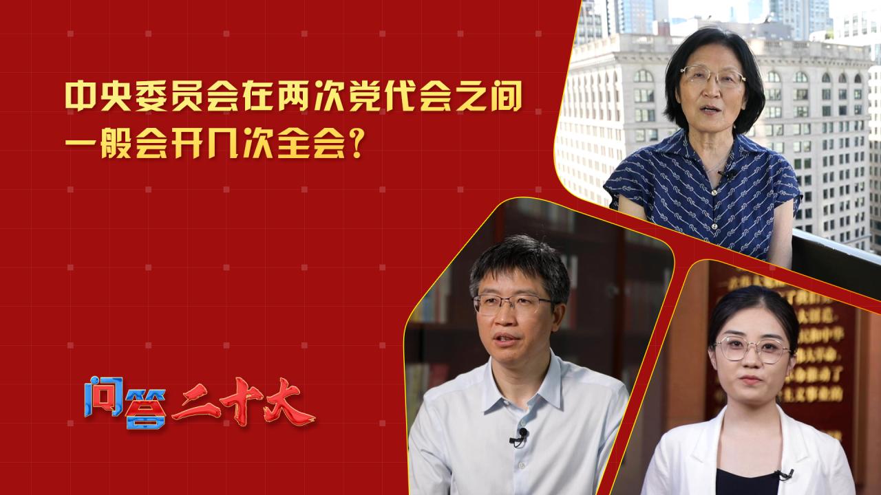 中央委員會在兩次黨代會之間一般會開幾次全會？