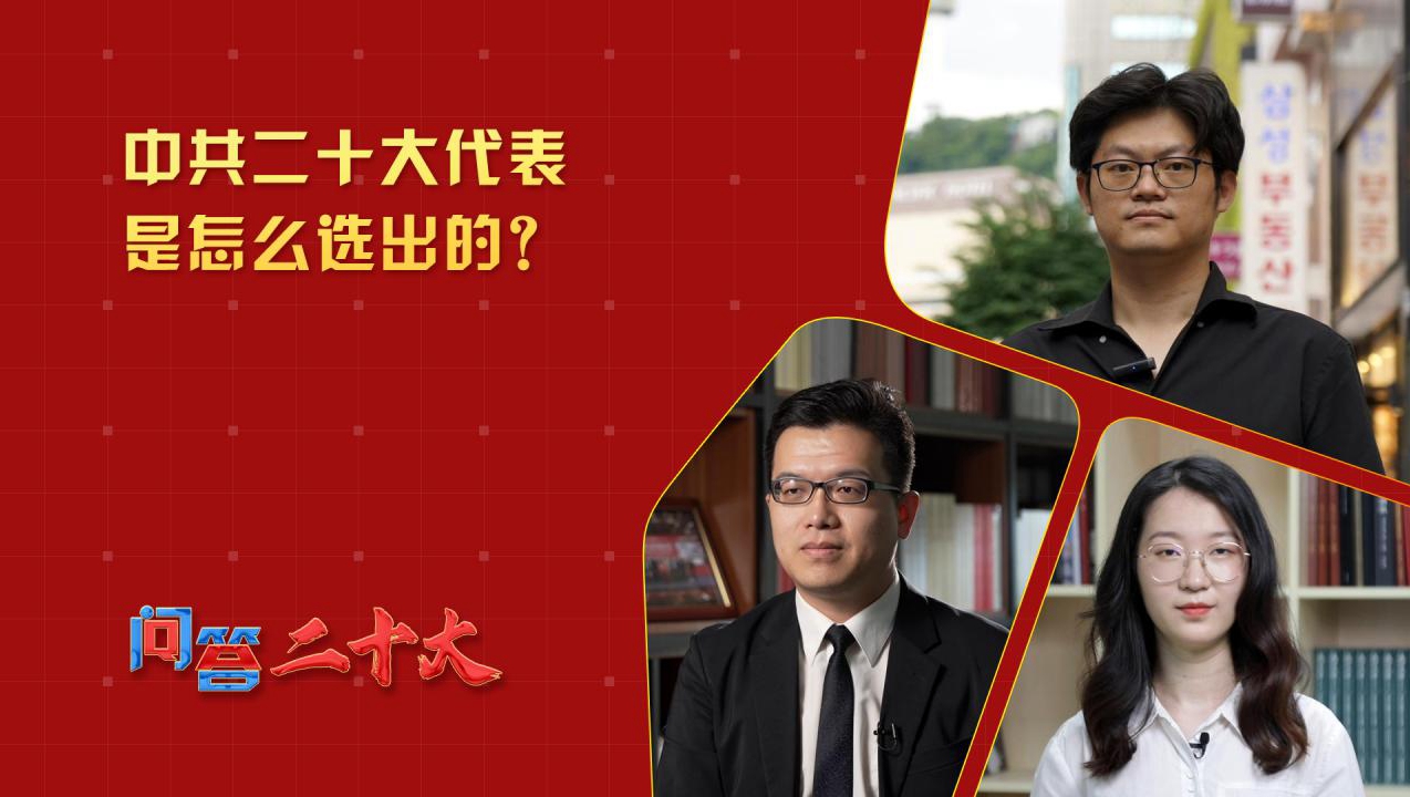 中共二十大代表是怎么選出的？