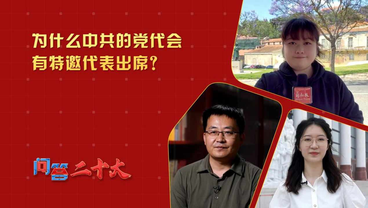 為什么中共的黨代會有特邀代表出席？