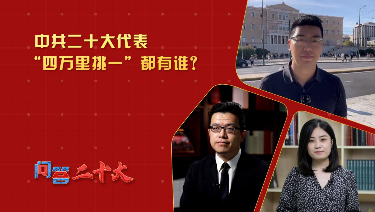中共二十大代表“四萬里挑一”都有誰？