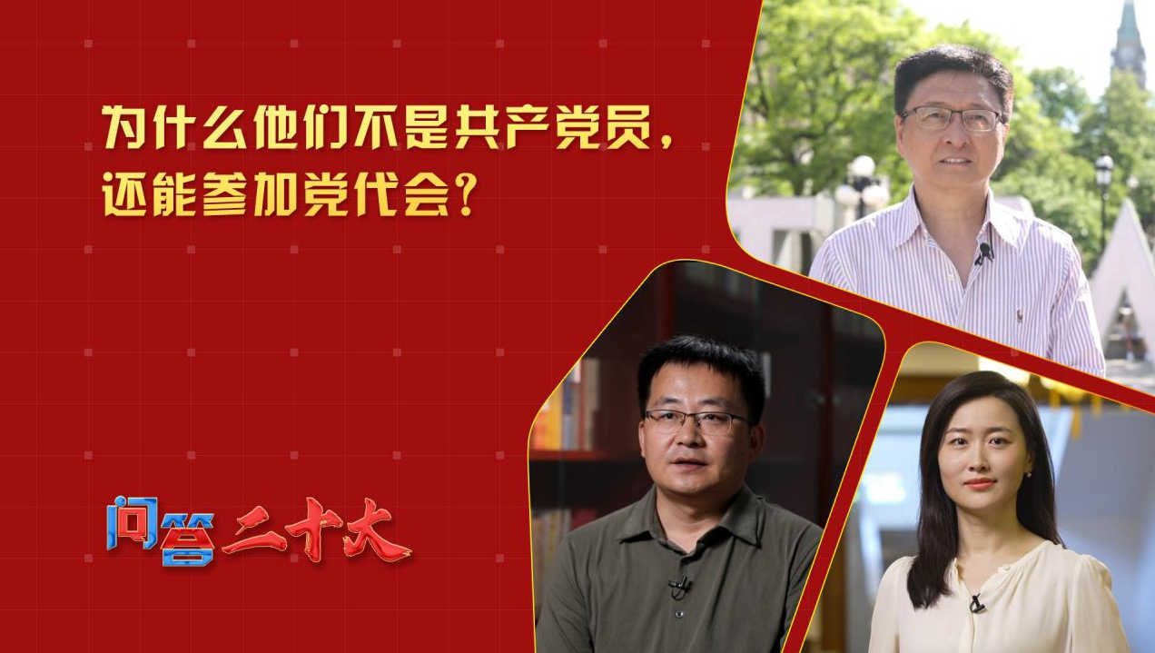 為什么他們不是共產(chǎn)黨員，還能參加黨代會？