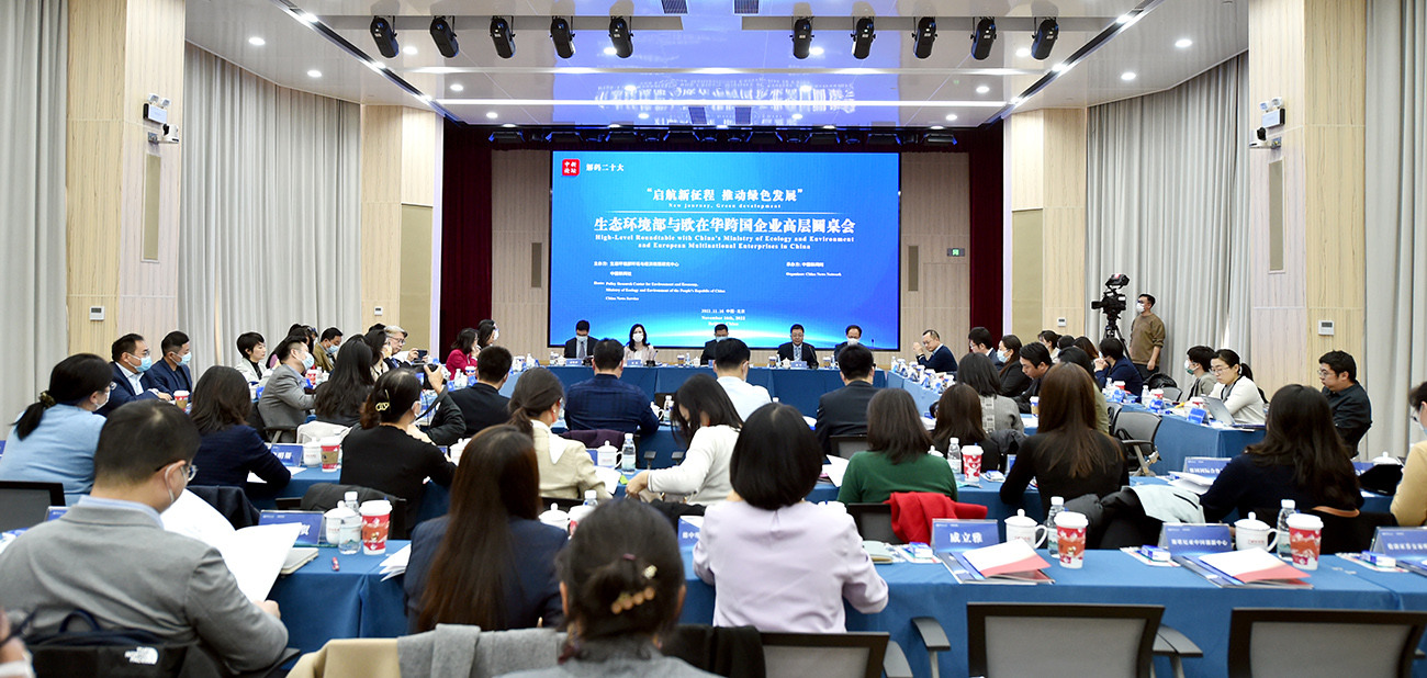 這場備受關(guān)注的高層圓桌會，生態(tài)環(huán)境部和歐在華企業(yè)都說了啥？<p>    二十大把綠色發(fā)展、生態(tài)環(huán)境保護擺到了前所未有的高度，中心任務(wù)、首要任務(wù)和關(guān)鍵環(huán)節(jié)環(huán)環(huán)相扣，綠色低碳發(fā)展既是重要環(huán)節(jié)又是推動新的發(fā)展、高質(zhì)量發(fā)展的重要內(nèi)生動力。<p>