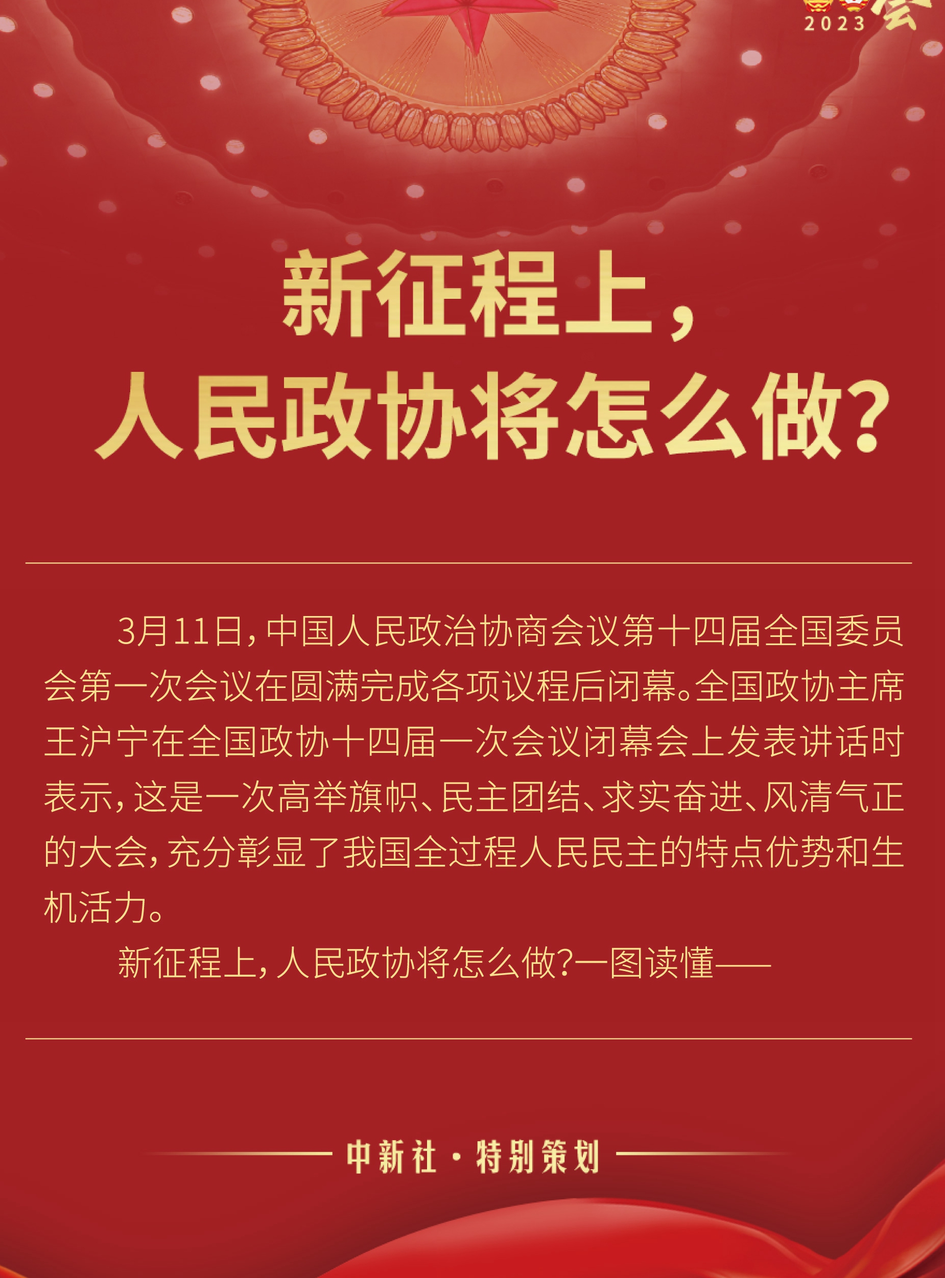 新征程上，人民政協(xié)將怎么做？