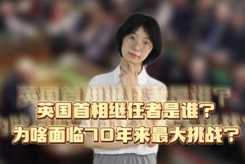 英國(guó)首相繼任者是誰(shuí)？