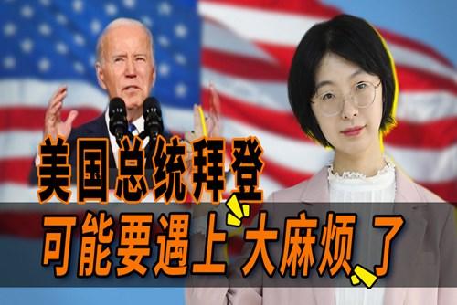 拜登遇上大麻煩了？