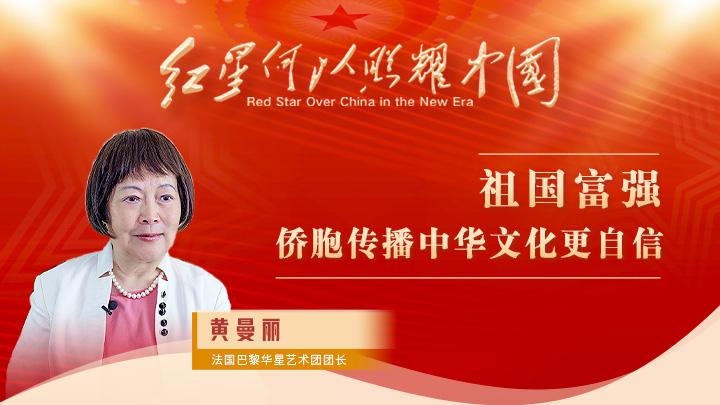 黃曼麗：祖國富強，僑胞傳播中華文化更自信