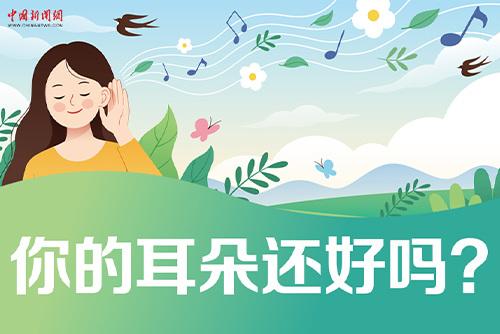 哪些壞習慣會損傷耳朵？一起了解保護我們的耳朵