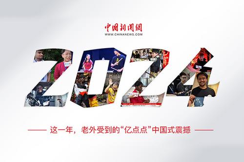 這一年，老外受到的“億點點”中國式震撼