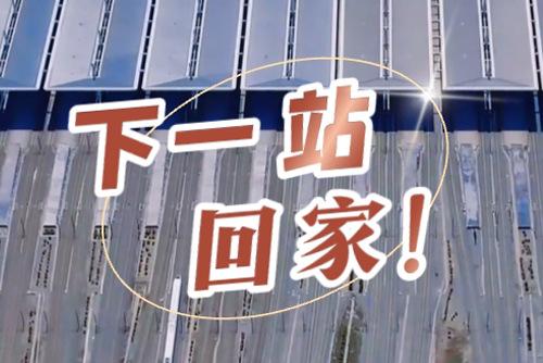 這些聲音響起，就是要到家了！