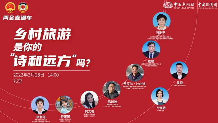 兩會直通車：鄉(xiāng)村旅游，是你的“詩和遠(yuǎn)方”嗎？