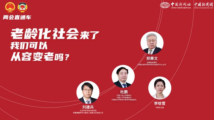 兩會直通車：老齡化社會來了，我們可以從容變老嗎？