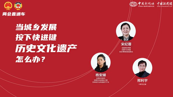 兩會(huì)直通車：當(dāng)城鄉(xiāng)發(fā)展按下快進(jìn)鍵，歷史文化遺產(chǎn)怎么辦？