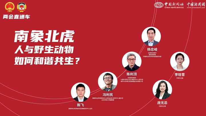 兩會直通車：南象北虎 人與野生動物如何和諧共生？