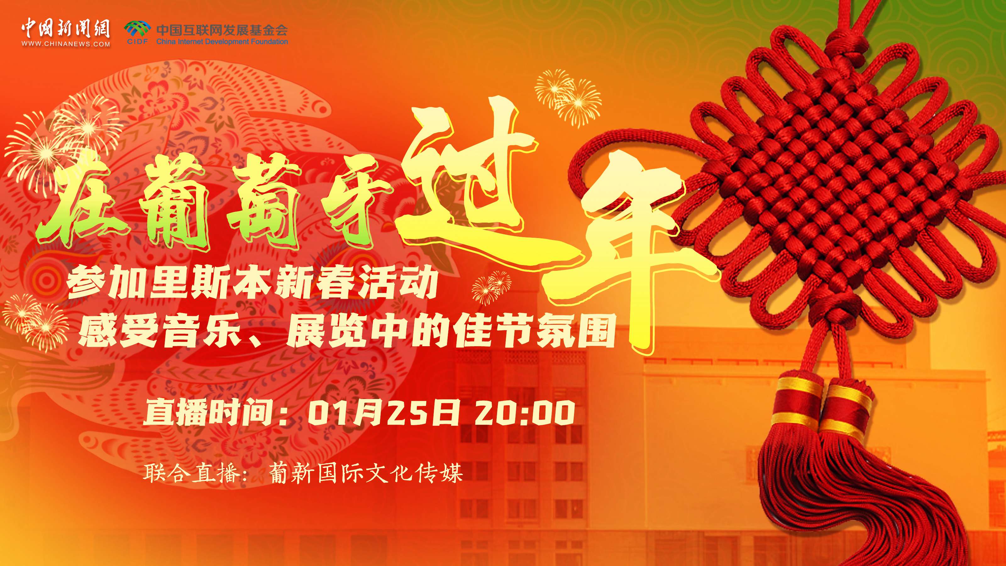 【直播回放】參加里斯本新春活動(dòng) 感受音樂(lè)、展覽中的佳節(jié)氛圍