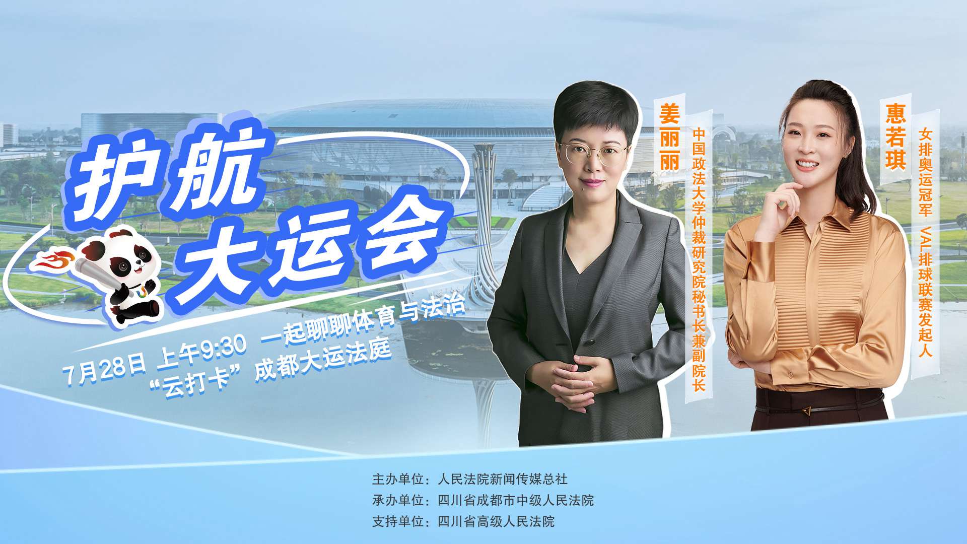 成都大運(yùn)會開幕前，一起聊聊體育與法治 