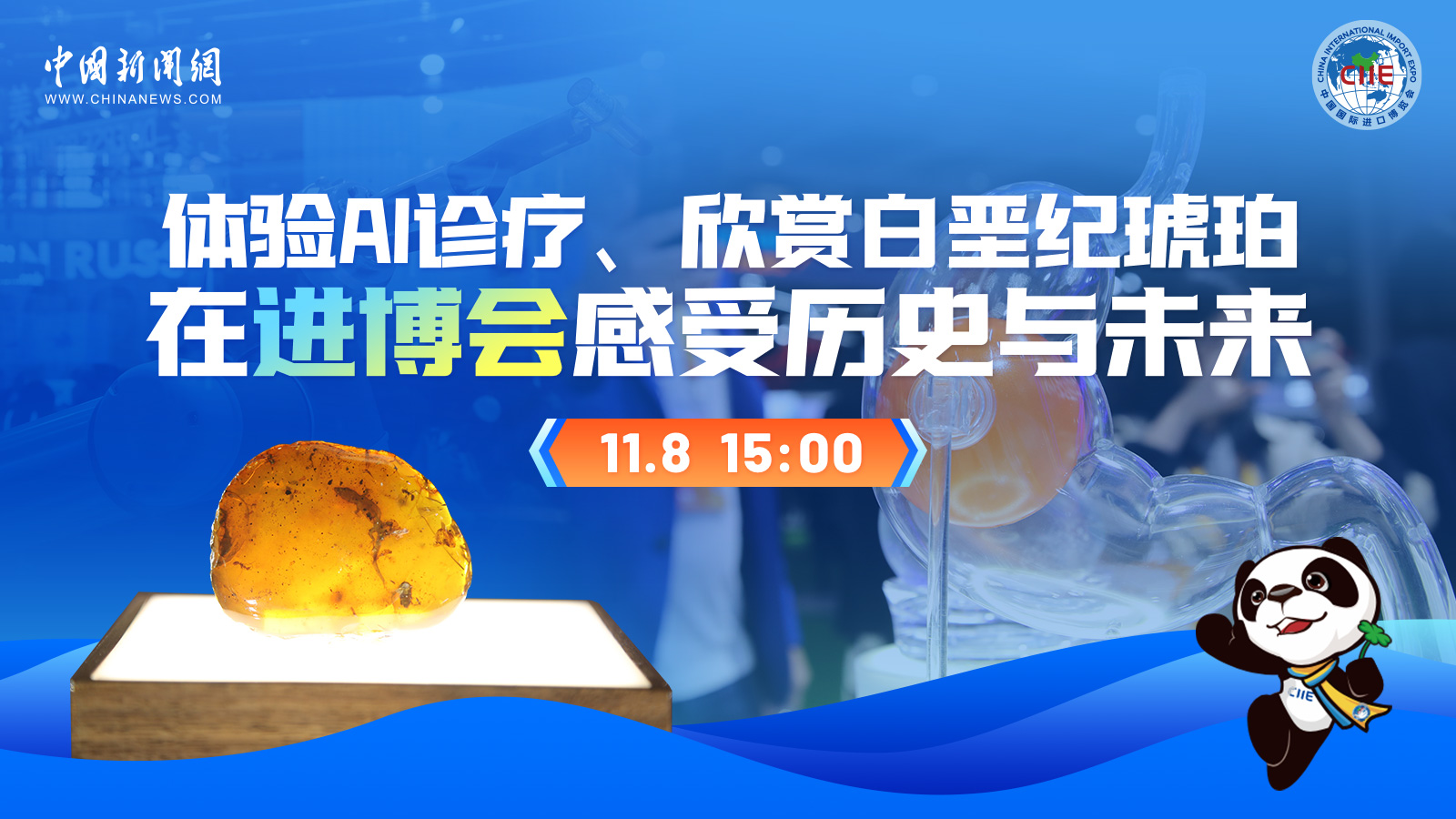 體驗AI診療、欣賞白堊紀琥珀 在進博會感受歷史與未來 