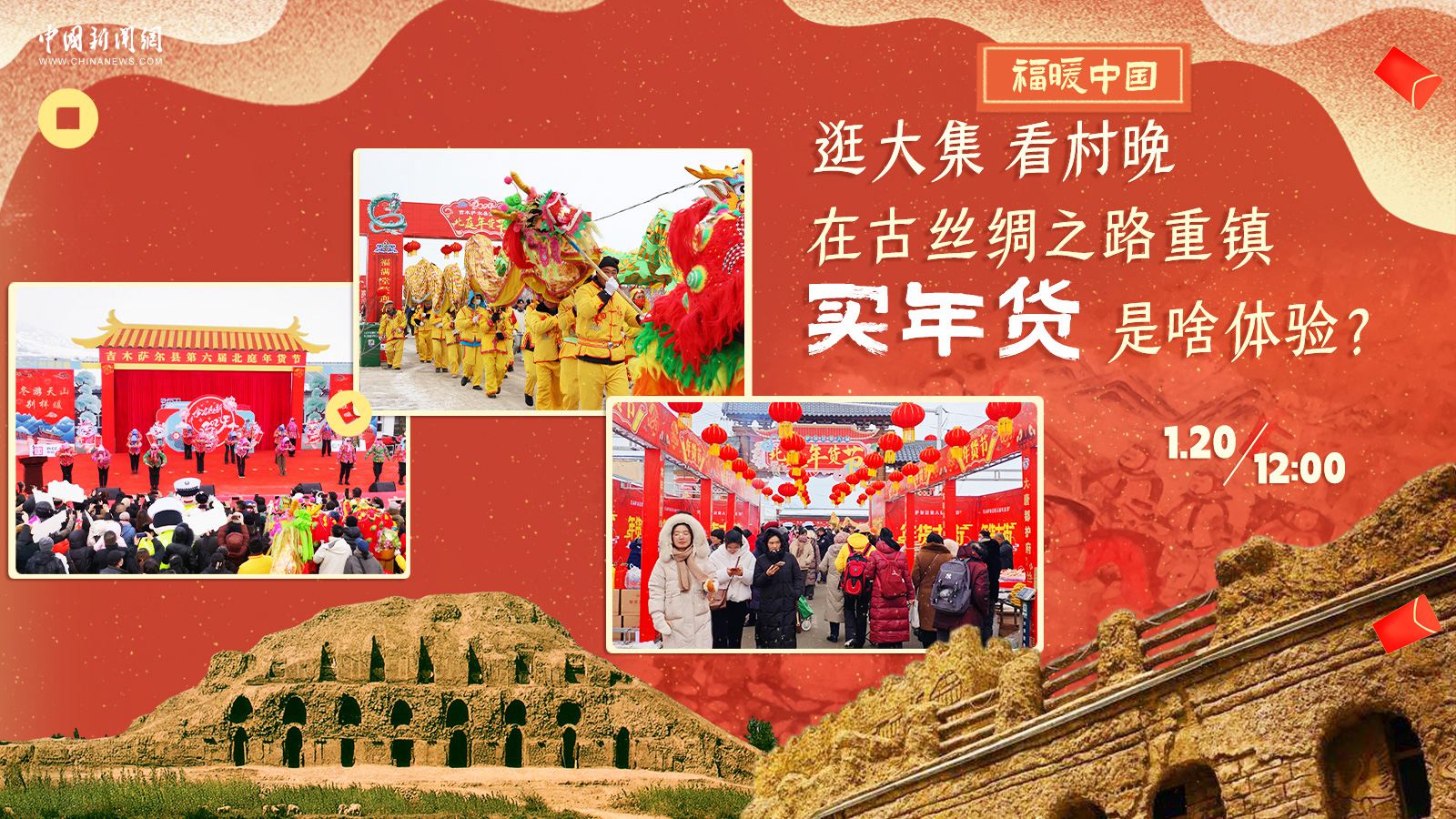 逛大集、看村晚……在古絲綢之路重鎮(zhèn)買年貨是啥體驗(yàn)？