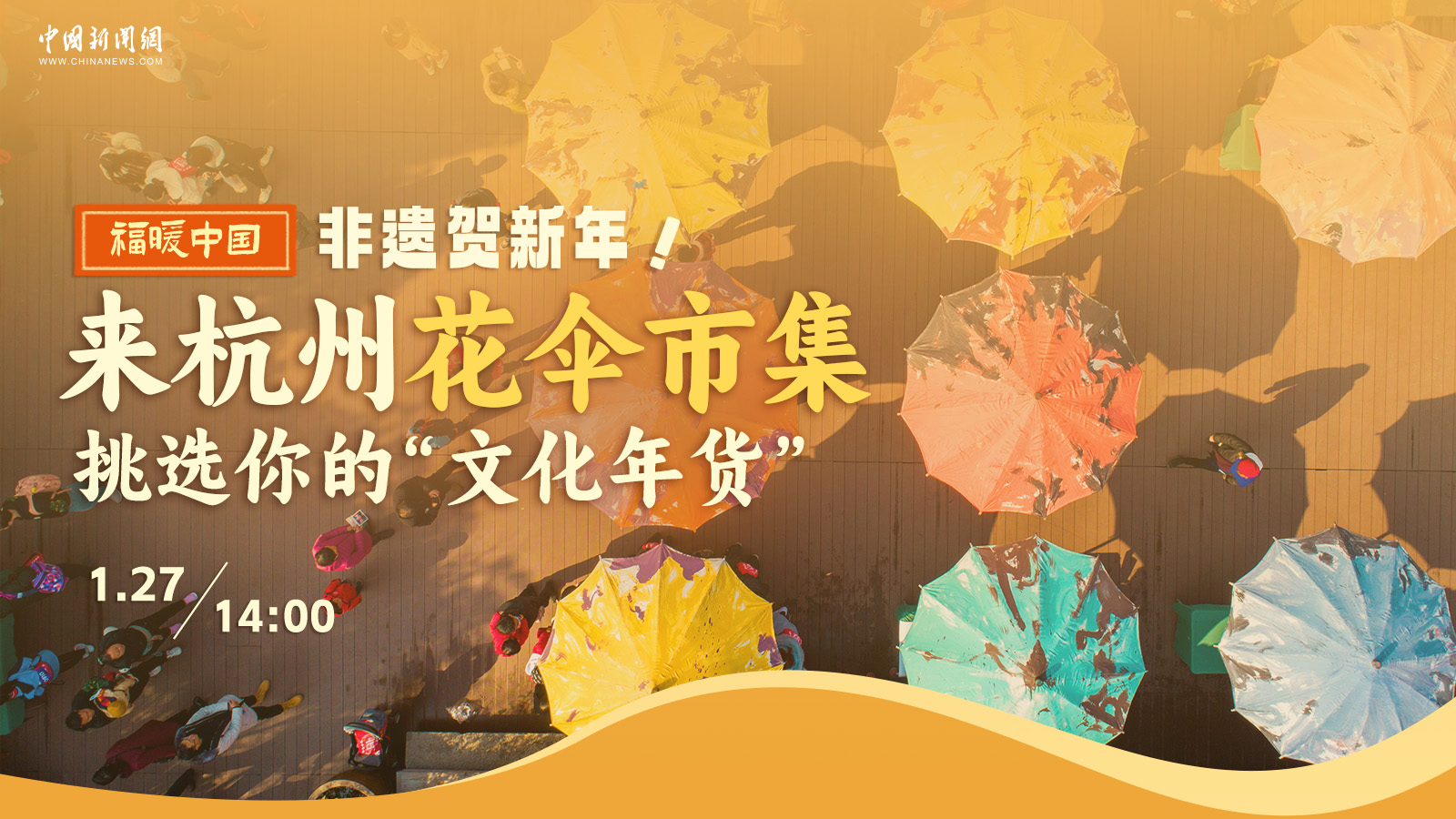 非遺賀新年！來杭州花傘市集挑選你的“文化年貨” 