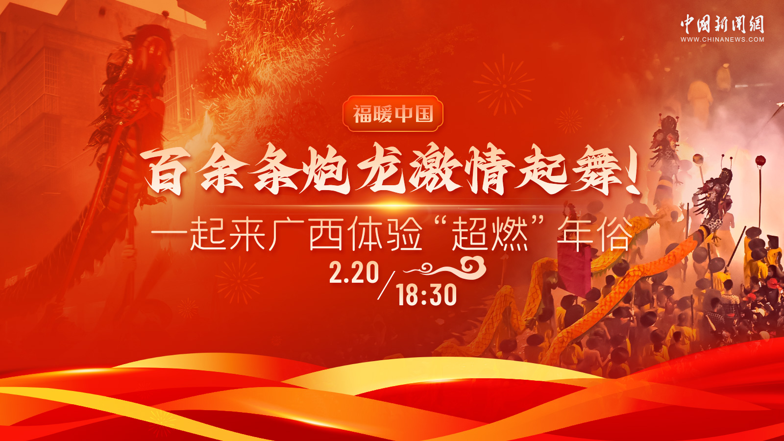 百余條炮龍激情起舞！一起來廣西體驗(yàn)“超燃”年俗 