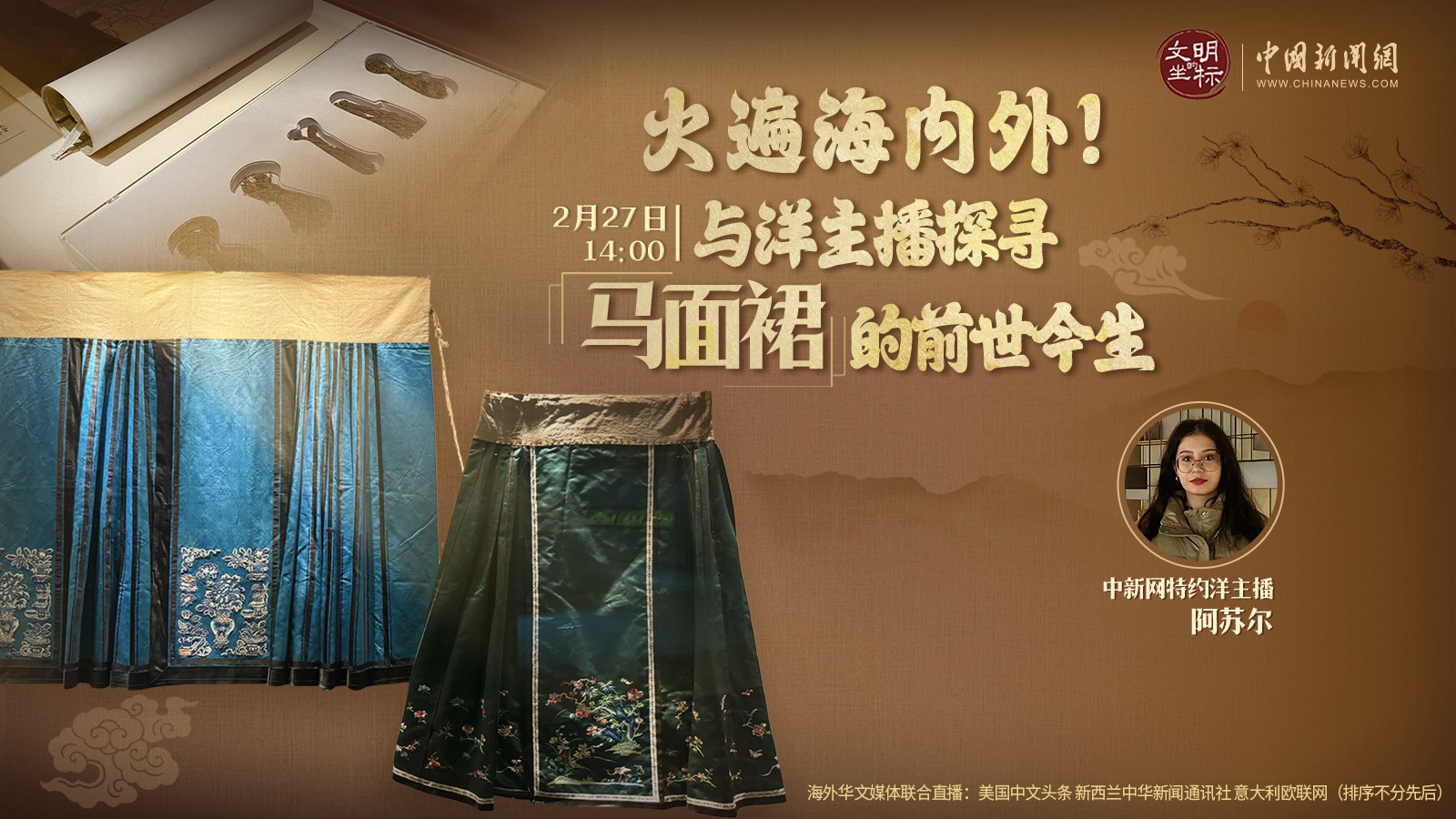 火遍海內(nèi)外！與洋主播探尋馬面裙的前世今生 
