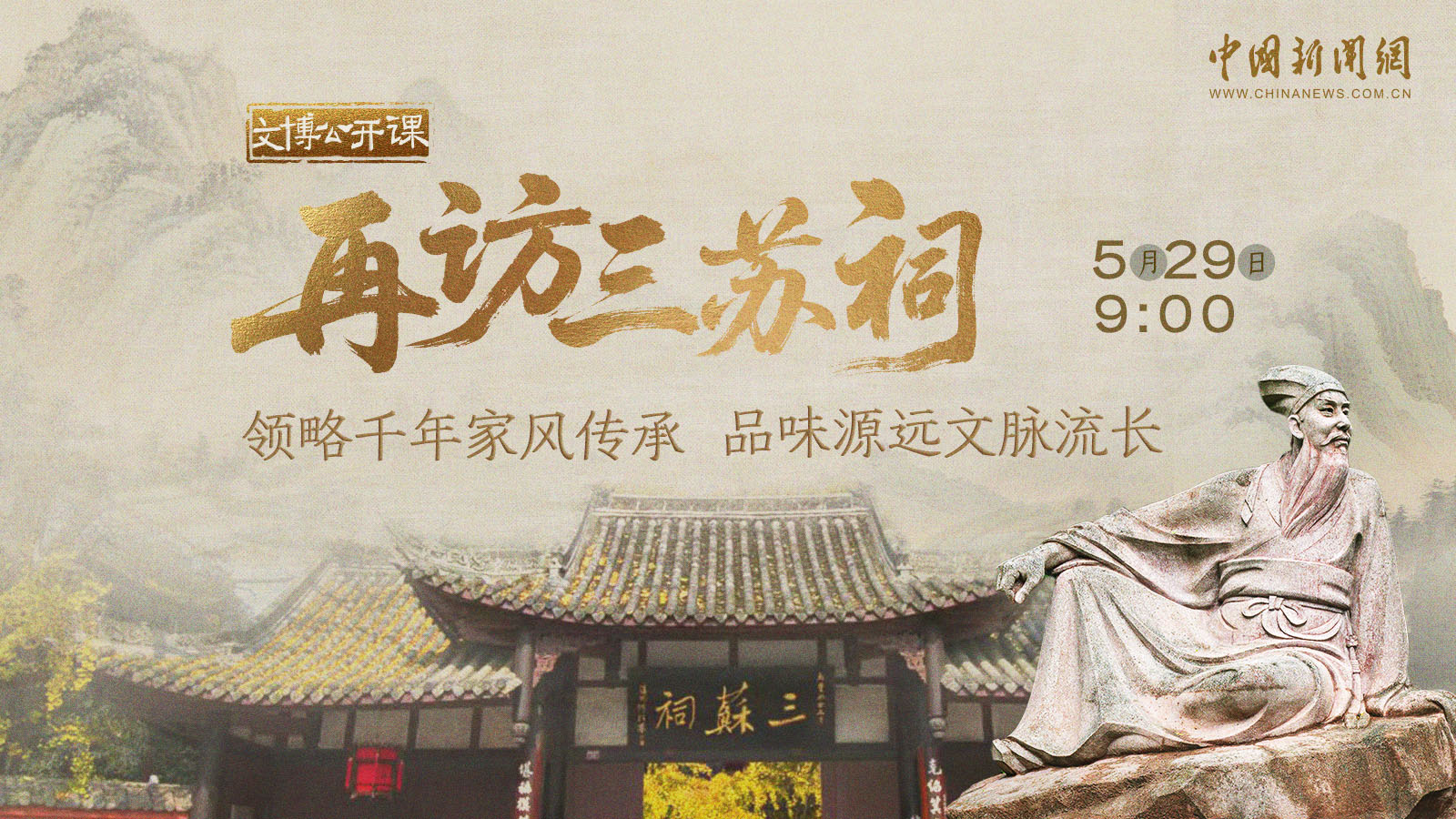 再訪三蘇祠領(lǐng)略千年家風(fēng)傳承 品味源遠(yuǎn)文脈流長(zhǎng) 