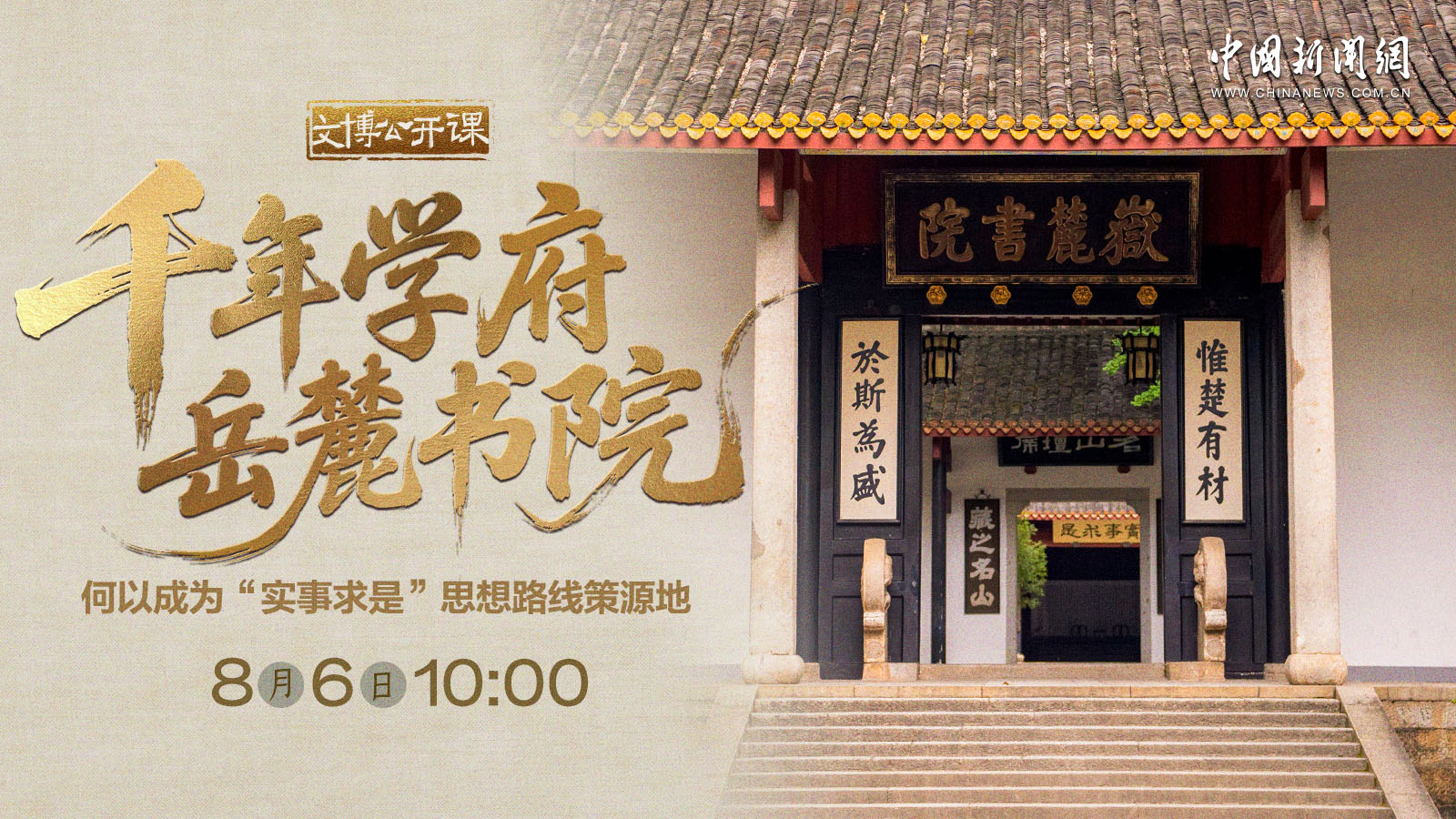 千年學(xué)府岳麓書(shū)院何以成為“實(shí)事求是”思想路線策源地 