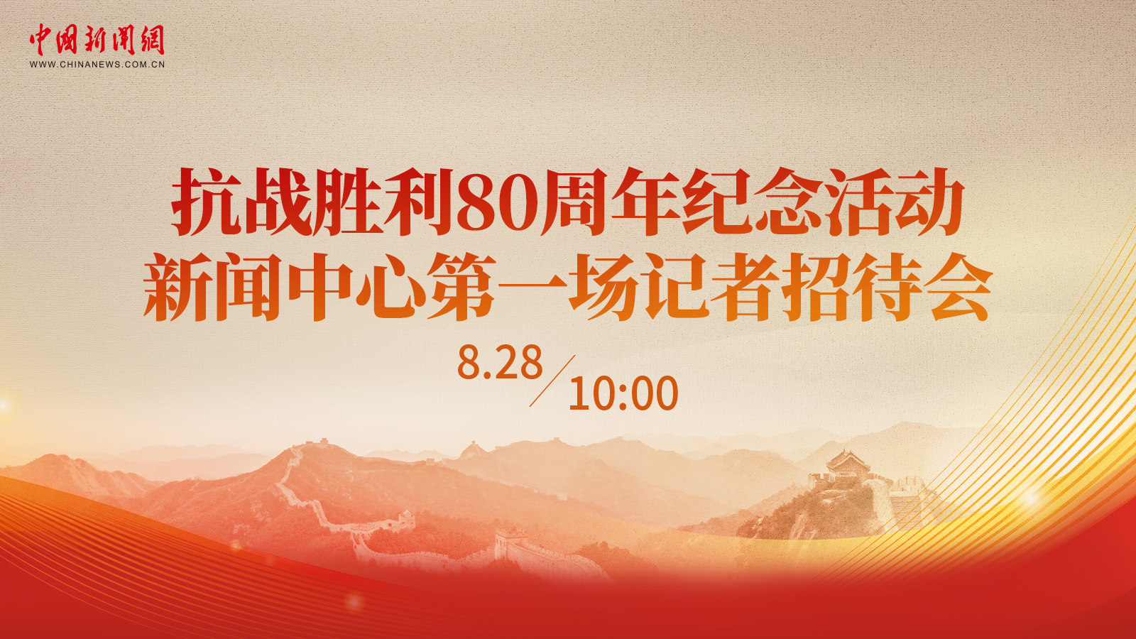 抗戰(zhàn)勝利80周年紀念活動新聞中心第一場記者招待會 