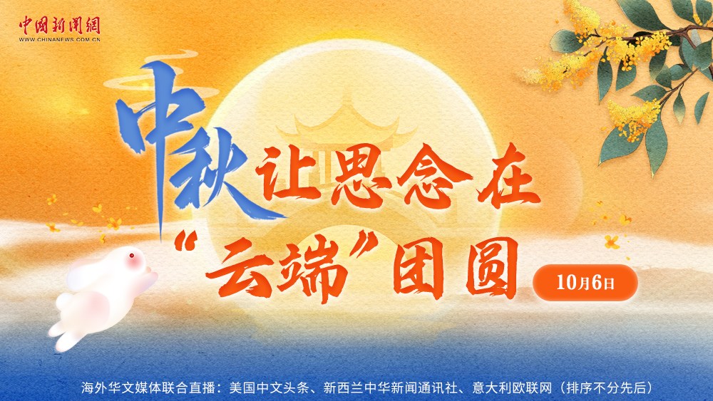 中秋，讓思念在“云端”團(tuán)圓