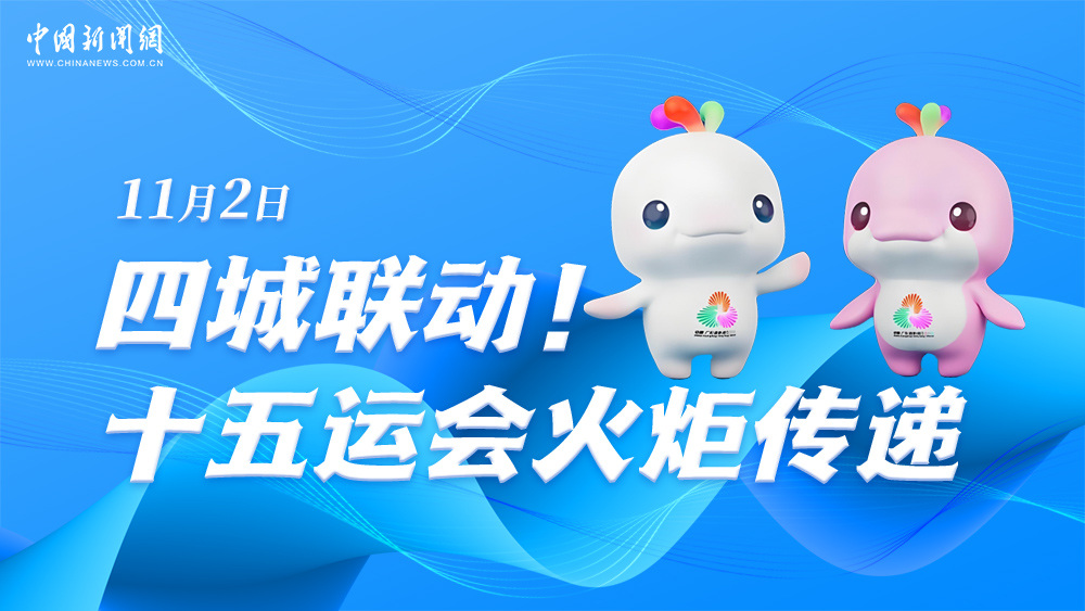 四城聯(lián)動(dòng)！十五運(yùn)會(huì)火炬?zhèn)鬟f