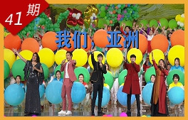 我們，亞洲