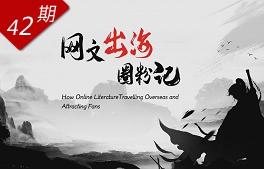網(wǎng)文“出?！比Ψ塾? /></a></div>
<div   id=