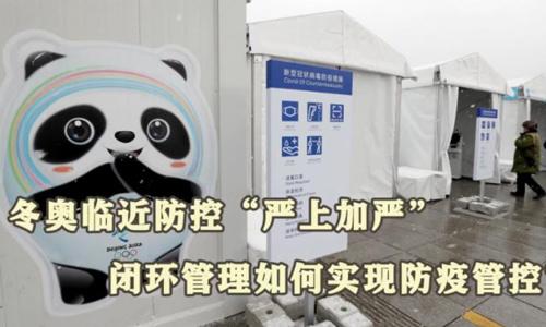 冬奧閉環(huán)管理如何實(shí)現(xiàn)防疫管控？