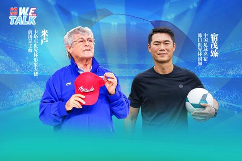 對話米盧：中國足球如何整飭積弊、蓄力未來？